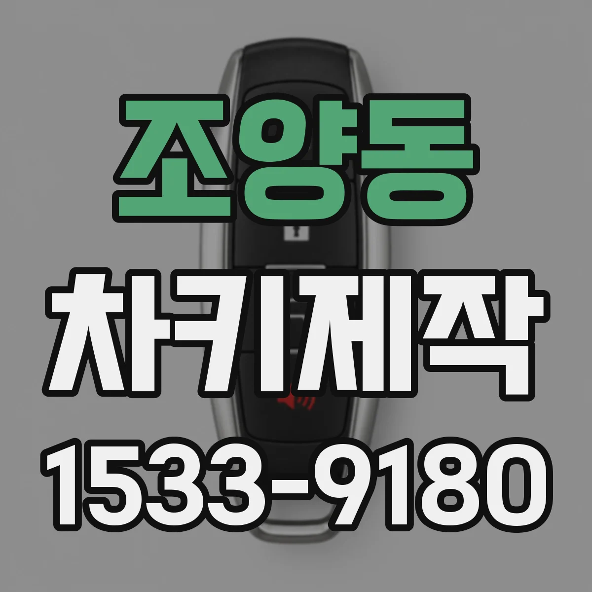조양동 차키제작