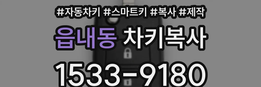 읍내동 차키복사