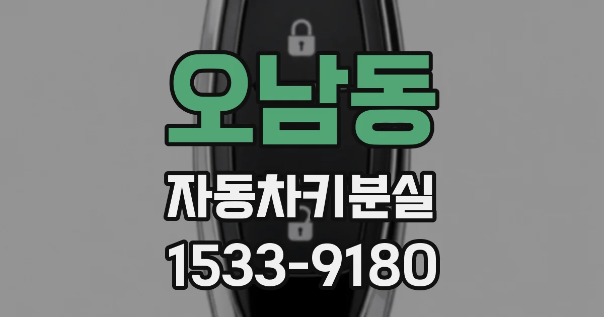오남동 자동차키분실