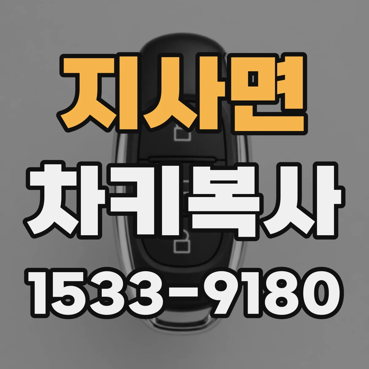 지사면 차키복사