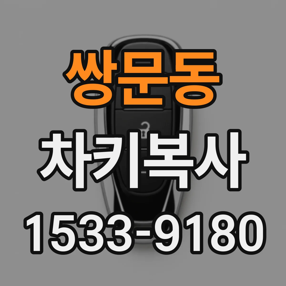 쌍문동 차키복사