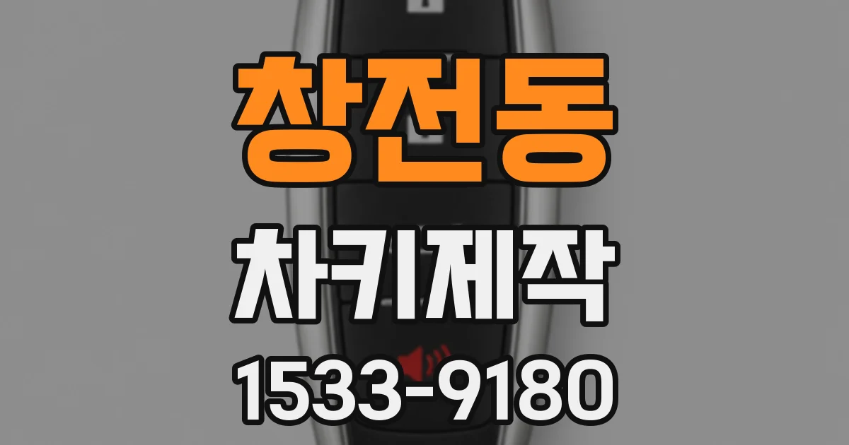 창전동 차키제작