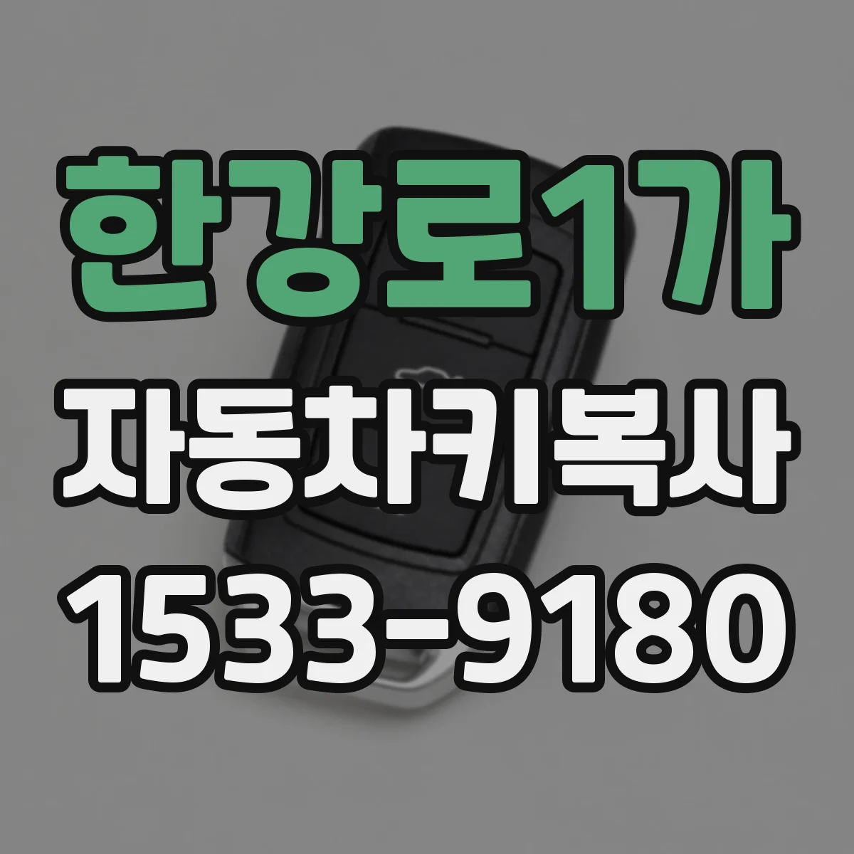 한강로1가 자동차키복사