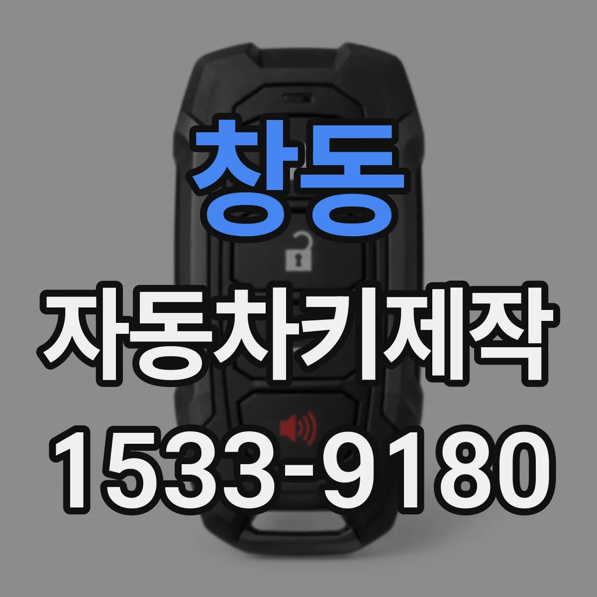 창동 자동차키제작