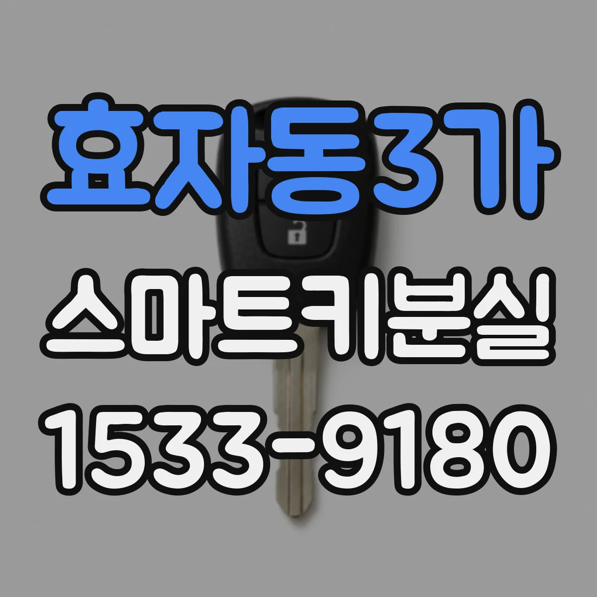 효자동3가 스마트키분실