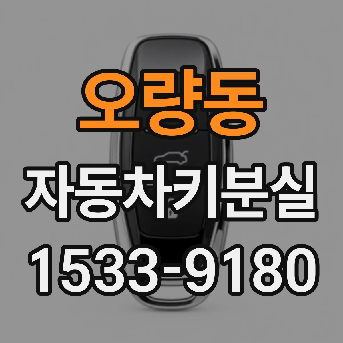오량동 자동차키분실