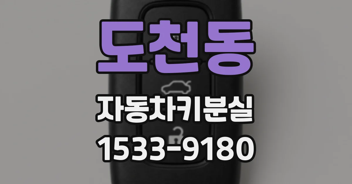 도천동 자동차키분실