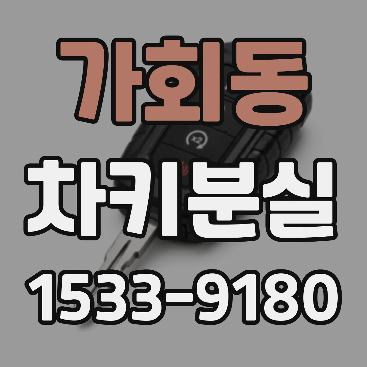가회동 차키분실