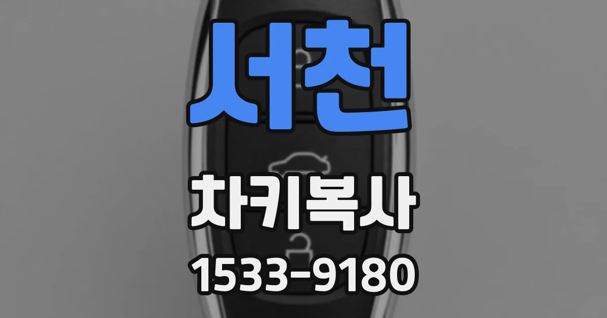 서천 차키복사