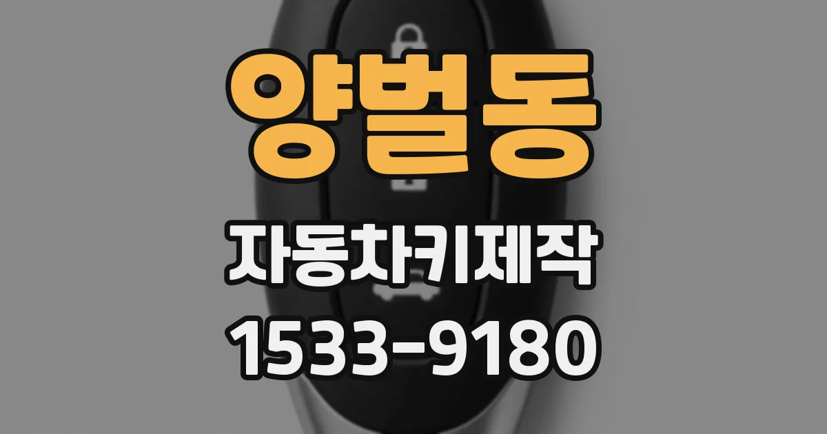 양벌동 자동차키제작