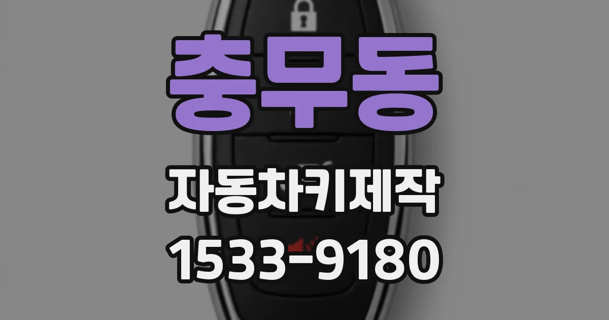 충무동 자동차키제작