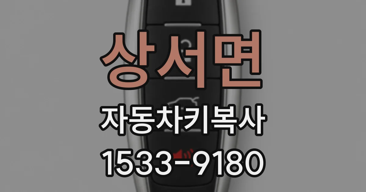 상서면 자동차키복사