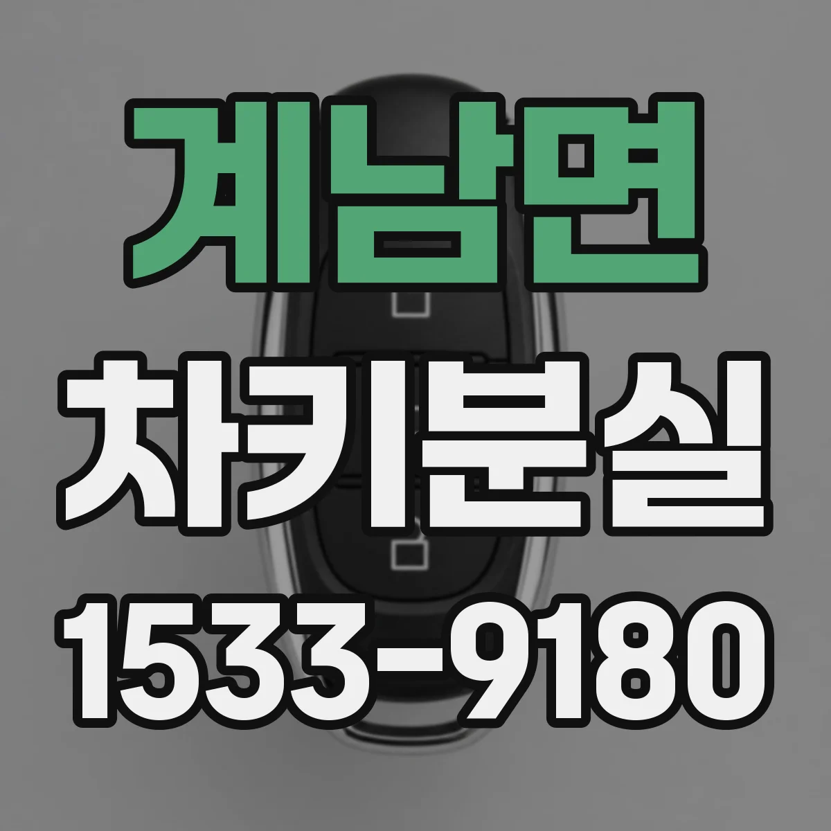 계남면 차키분실