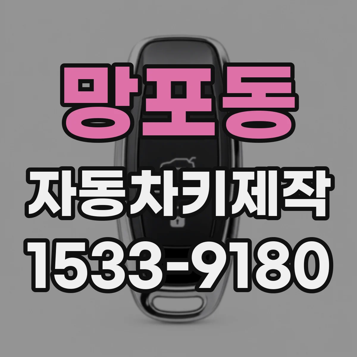 망포동 자동차키제작