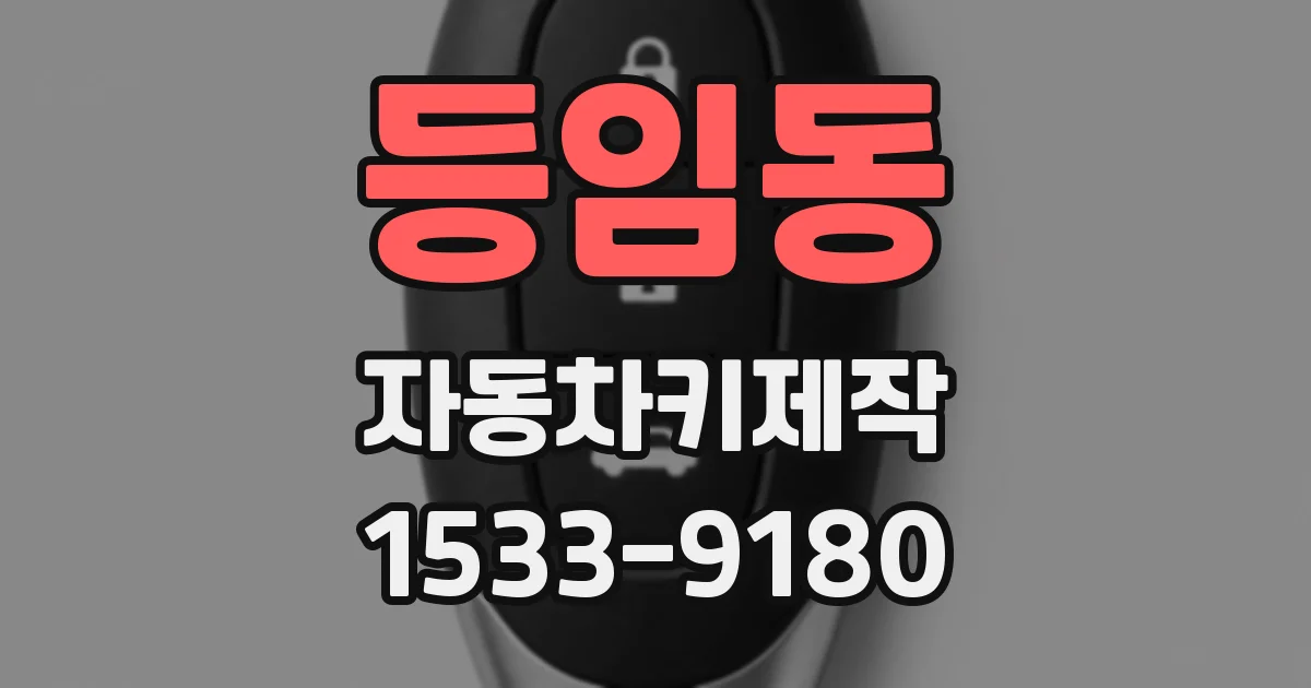 등임동 자동차키제작