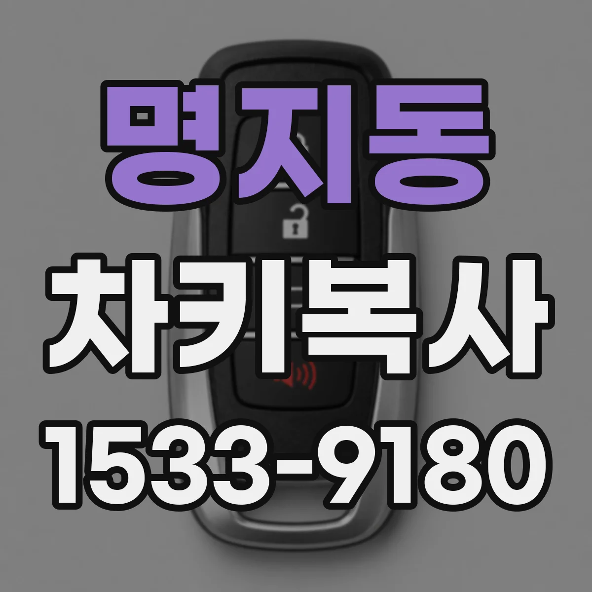 명지동 차키복사