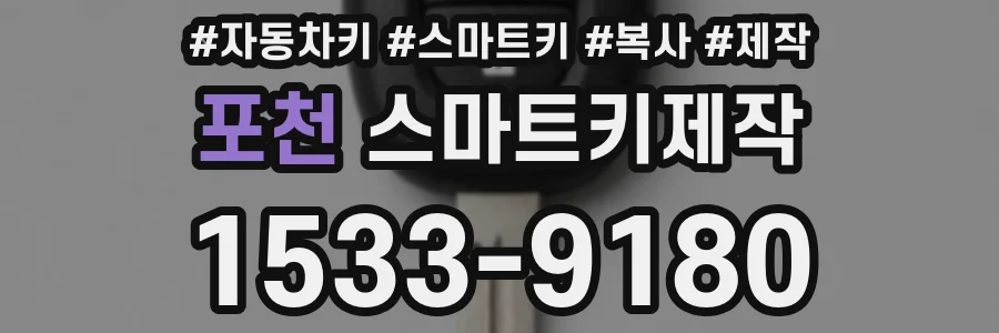포천 스마트키제작