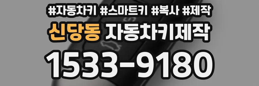 신당동 자동차키제작