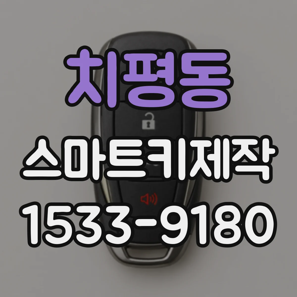 치평동 스마트키제작