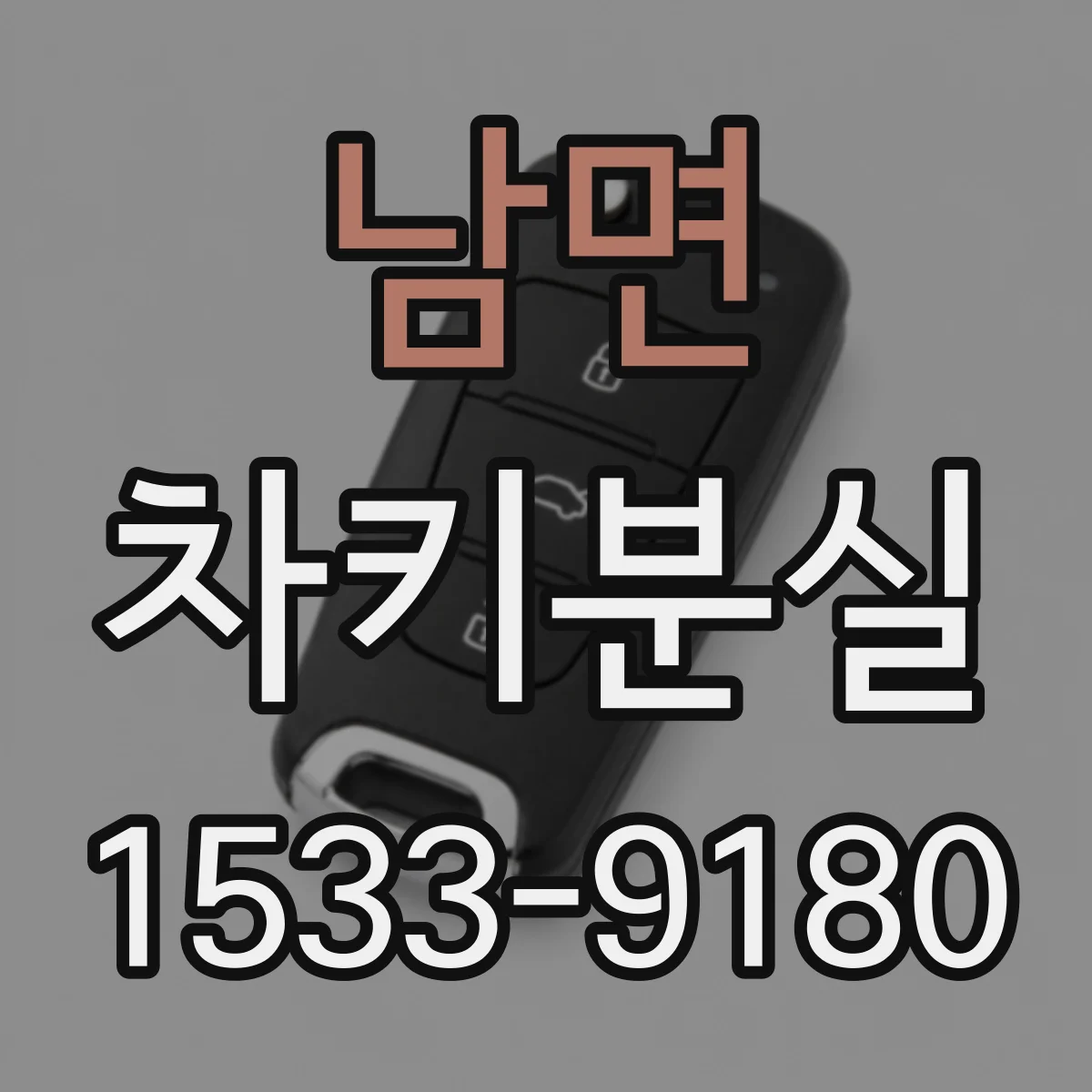 남면 차키분실