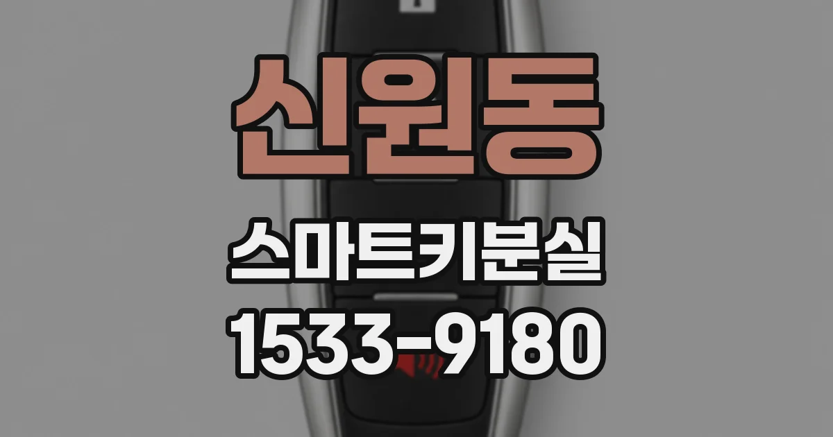 신원동 스마트키분실