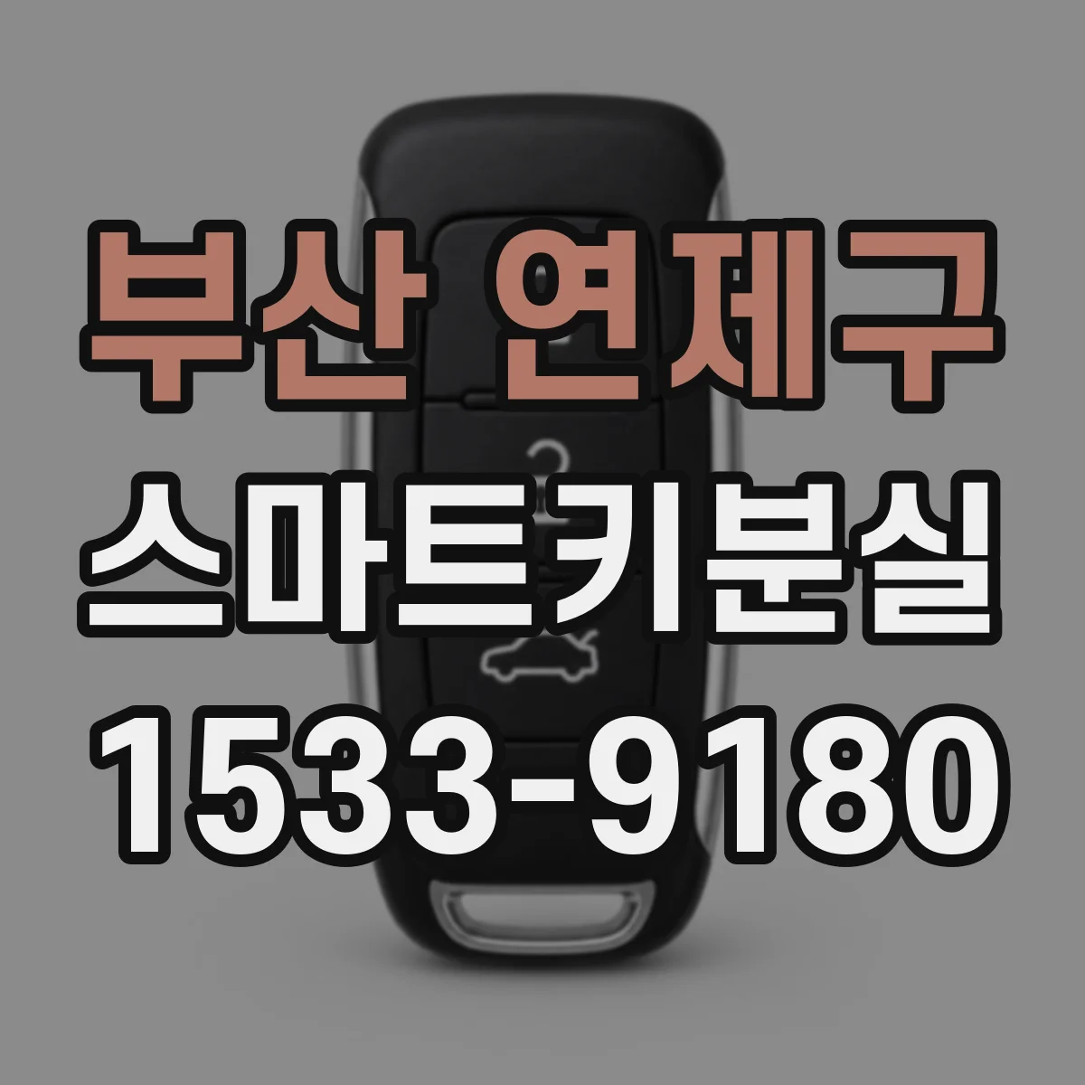 부산 연제구 스마트키분실