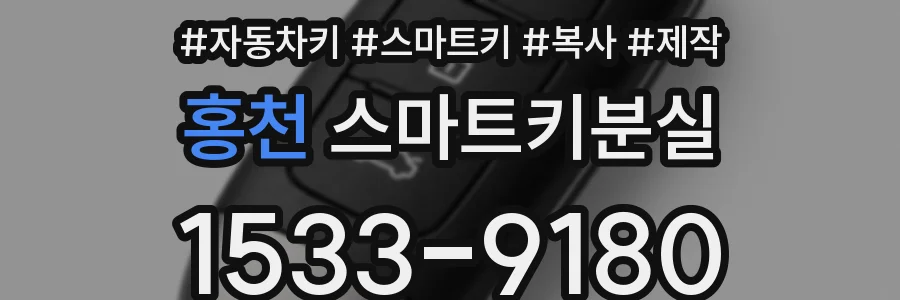 홍천 스마트키분실