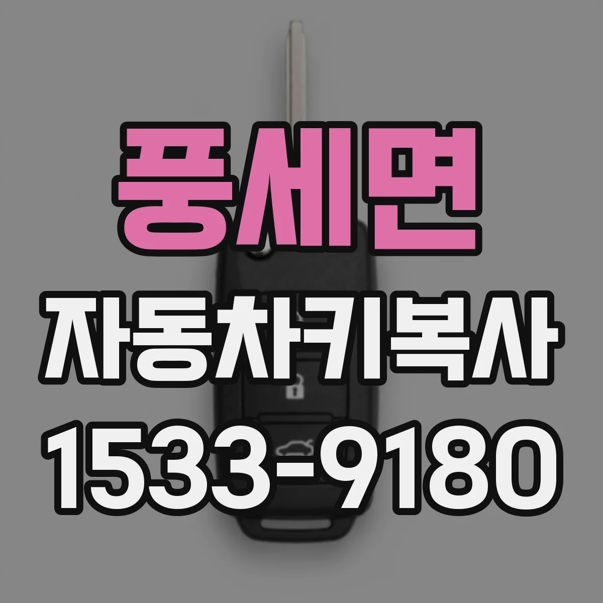 풍세면 자동차키복사