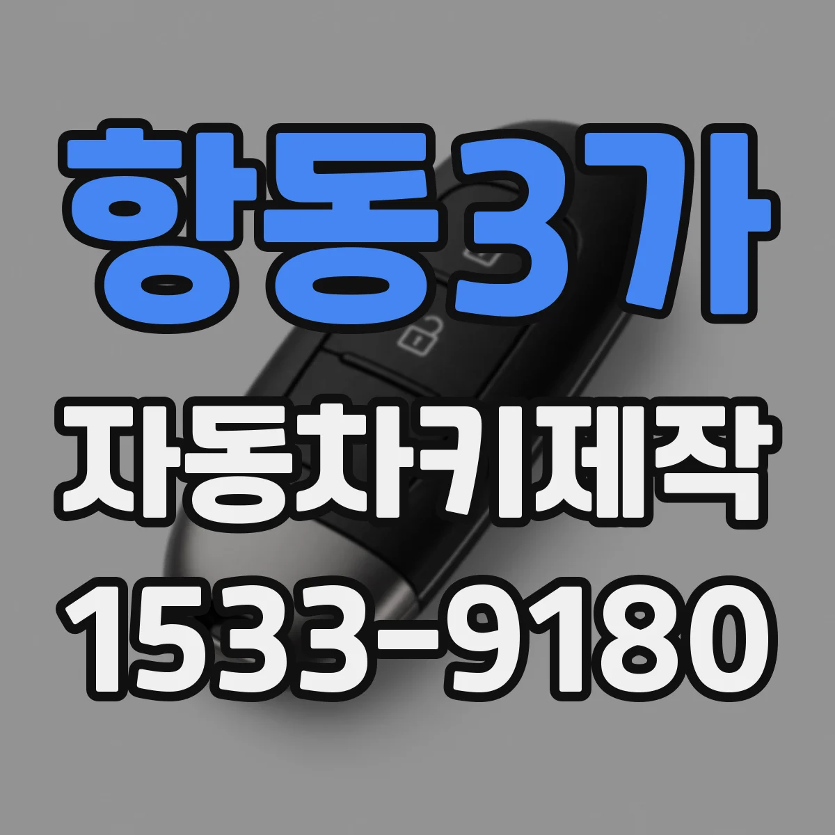 항동3가 자동차키제작