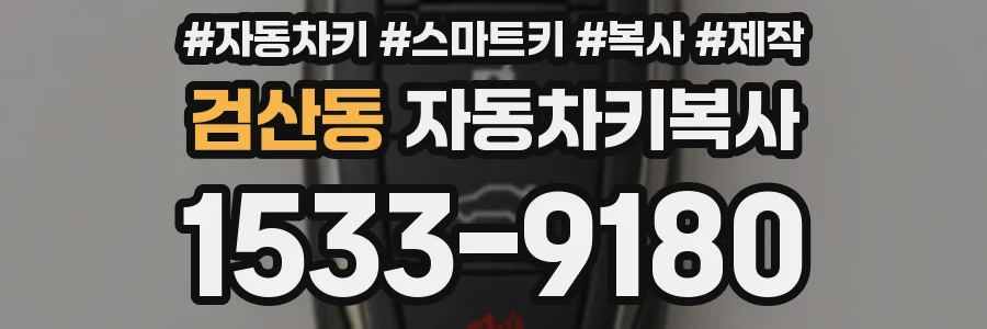 검산동 자동차키복사