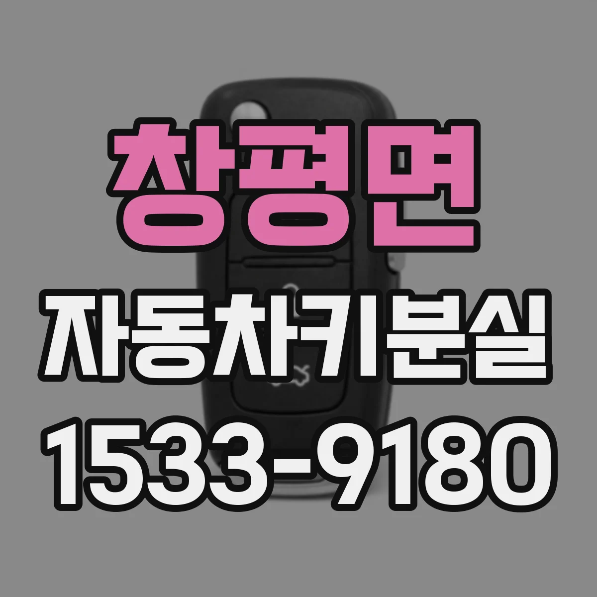 창평면 자동차키분실