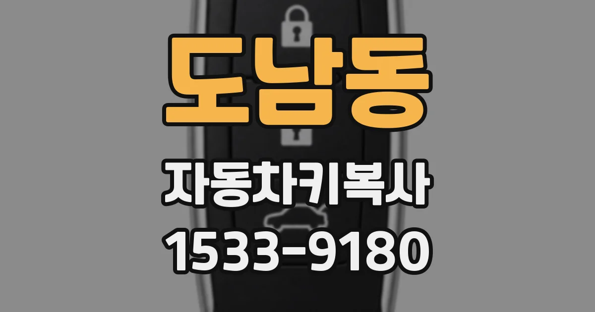 도남동 자동차키복사