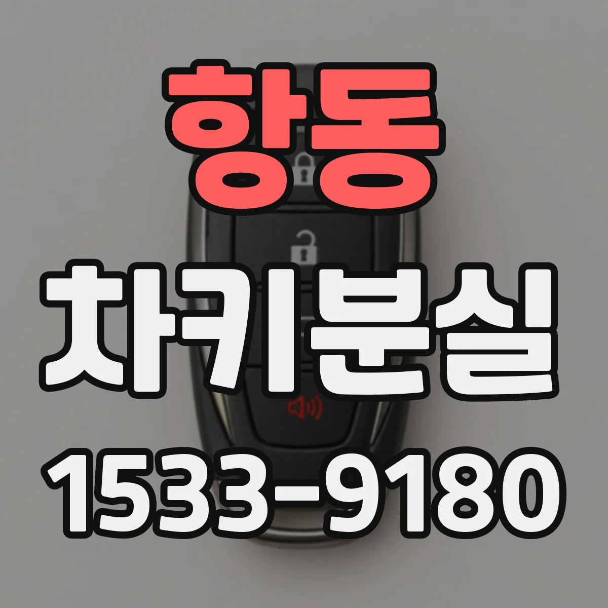 항동 차키분실