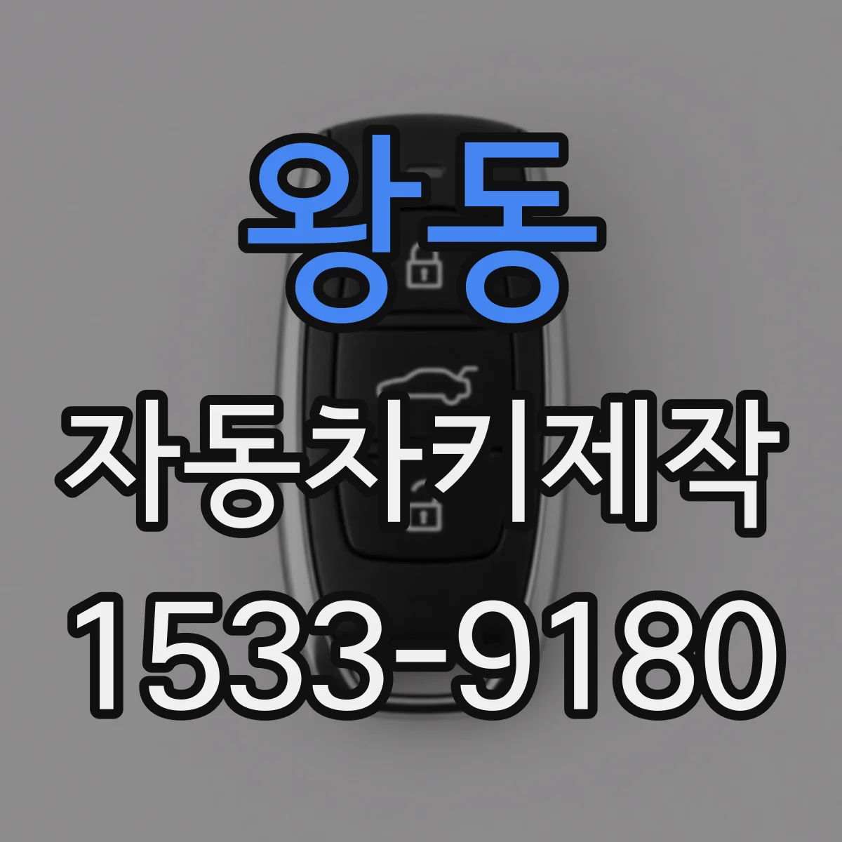 왕동 자동차키제작