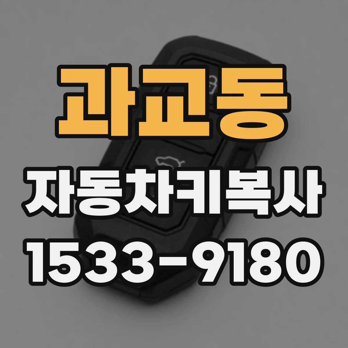 과교동 자동차키복사