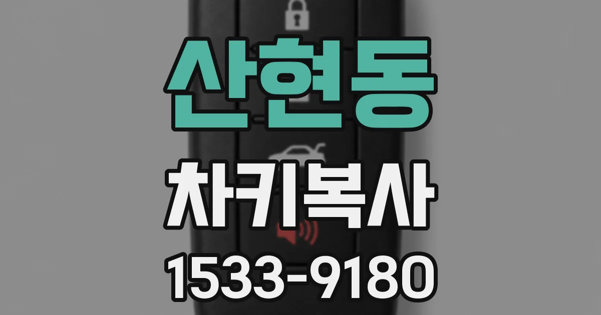 산현동 차키복사