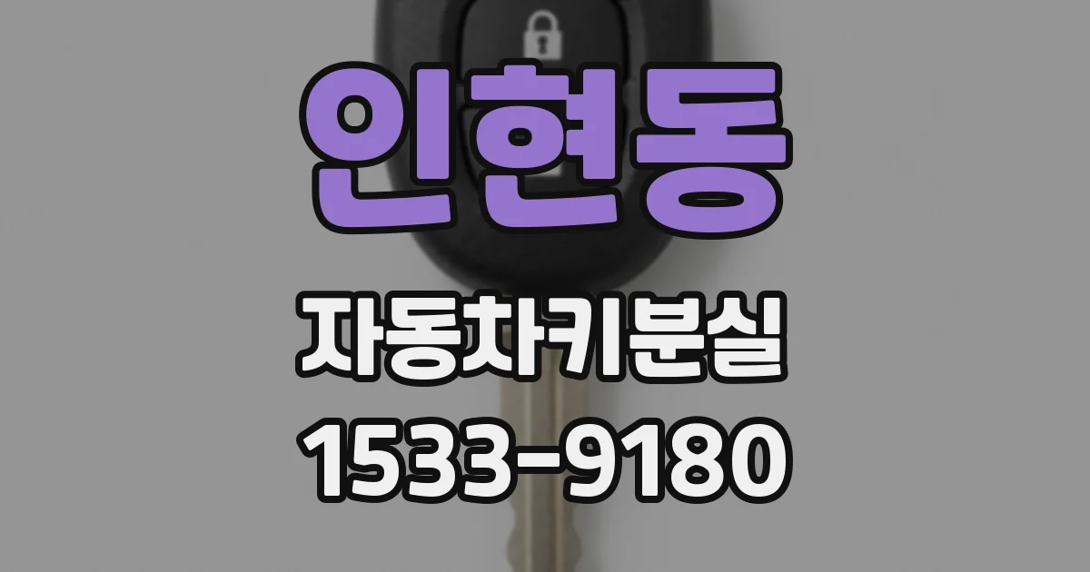 인현동 자동차키분실