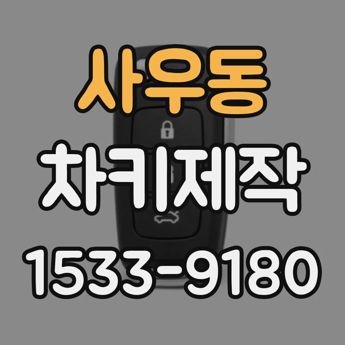 사우동 차키제작
