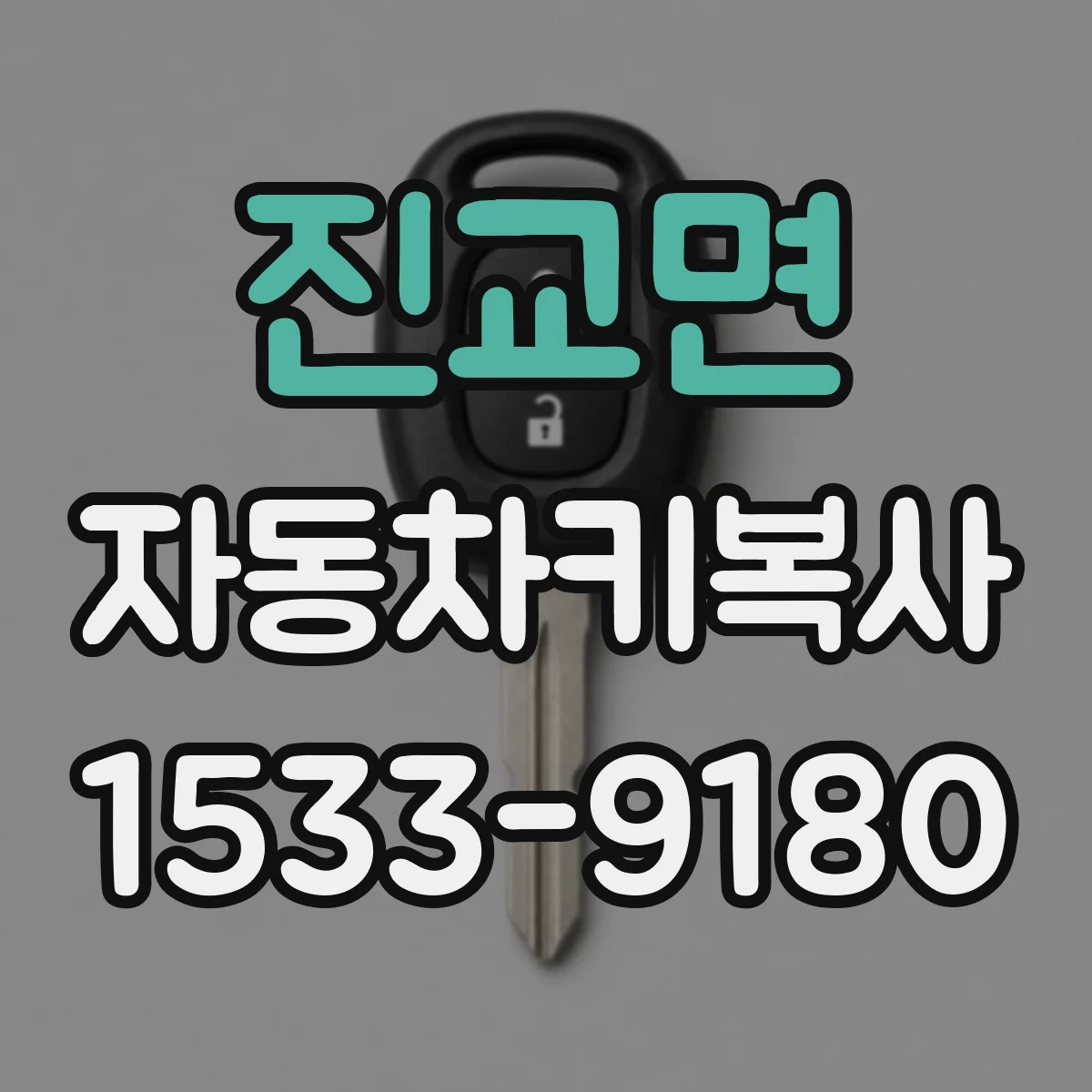 진교면 자동차키복사