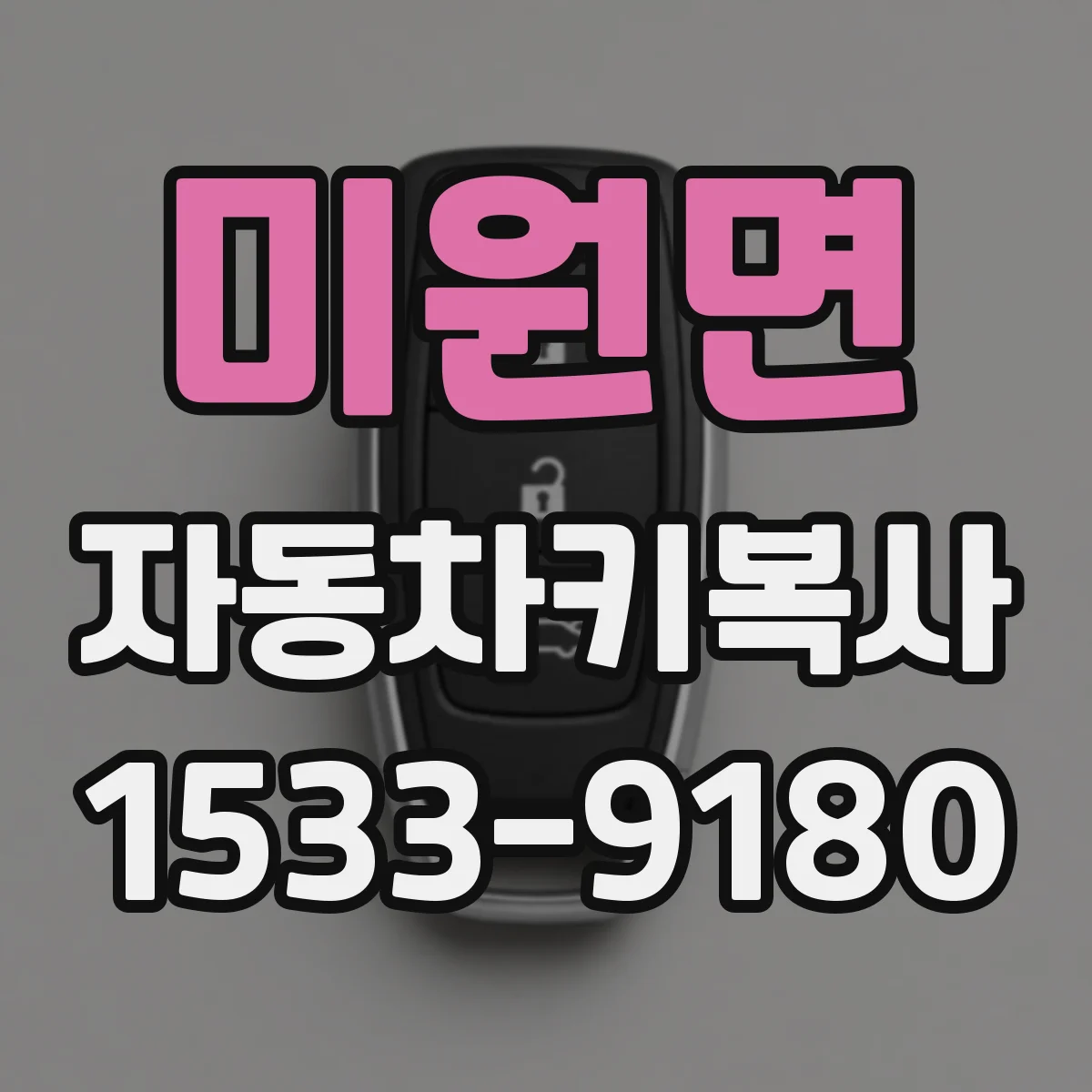 미원면 자동차키복사
