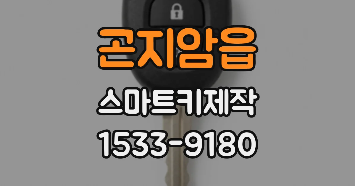 곤지암읍 스마트키제작