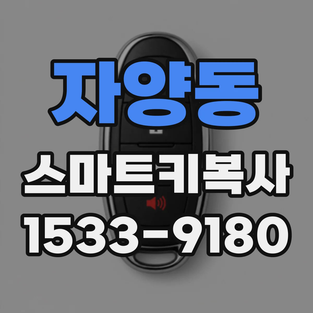 자양동 스마트키복사