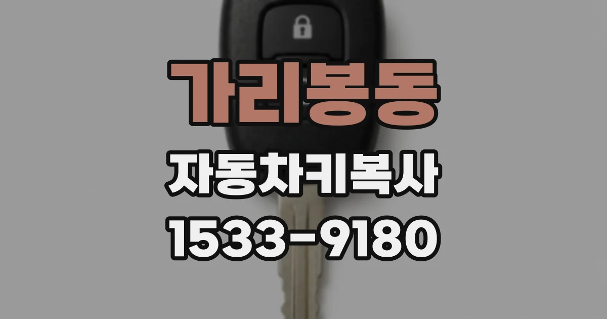 가리봉동 자동차키복사