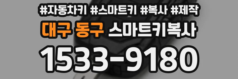 대구 동구 스마트키복사