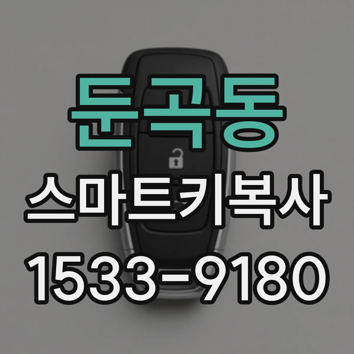 둔곡동 스마트키복사