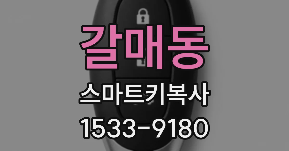 갈매동 스마트키복사