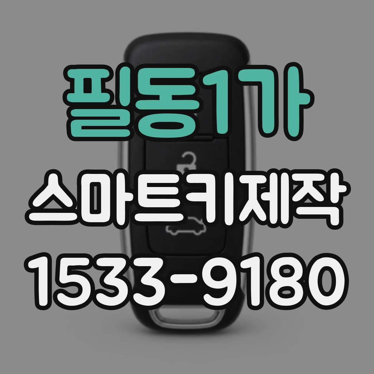 필동1가 스마트키제작
