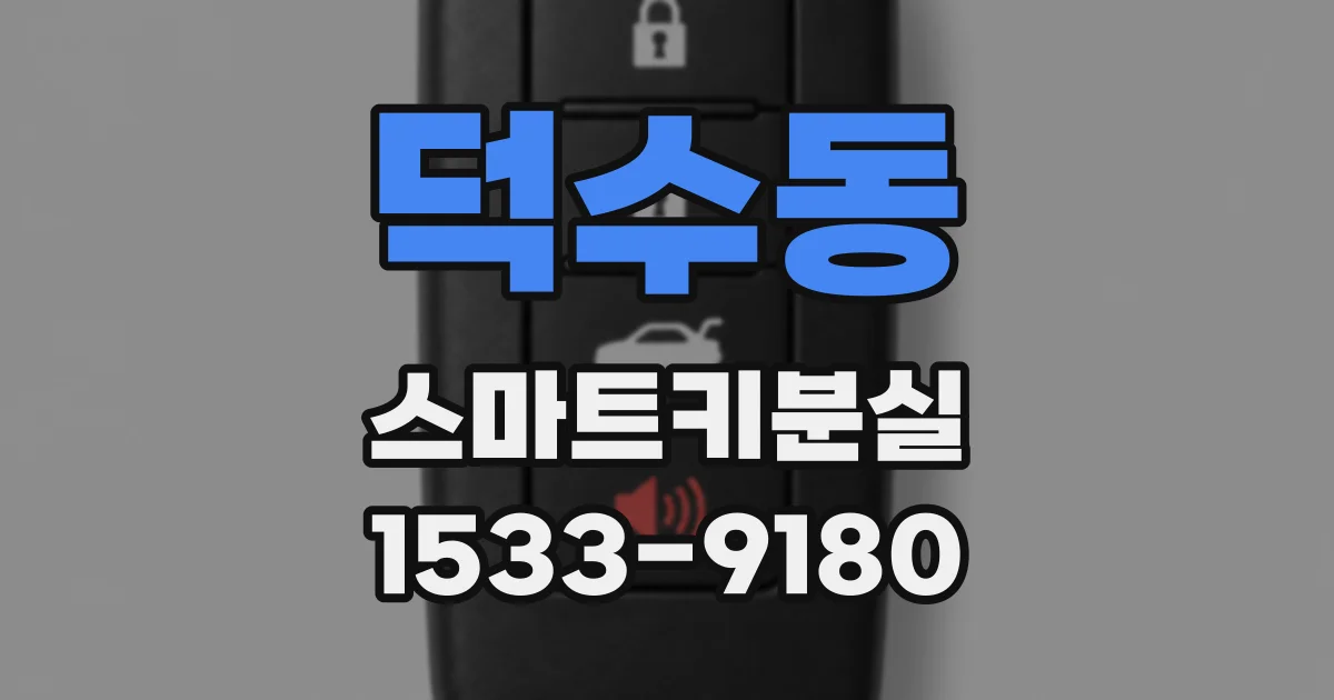 덕수동 스마트키분실