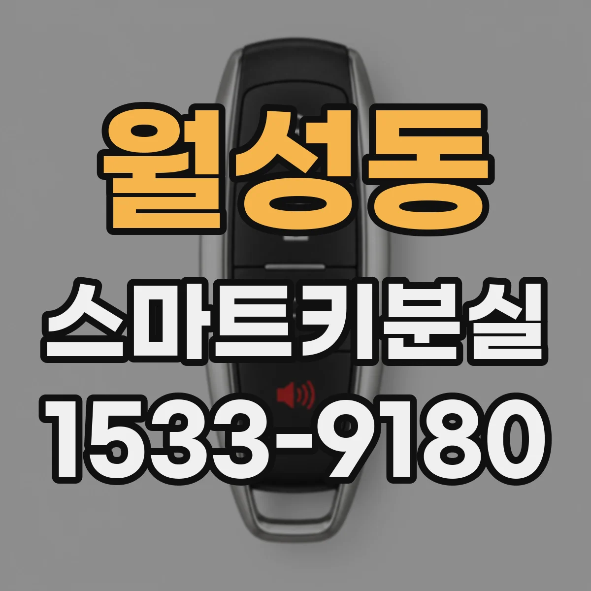 월성동 스마트키분실