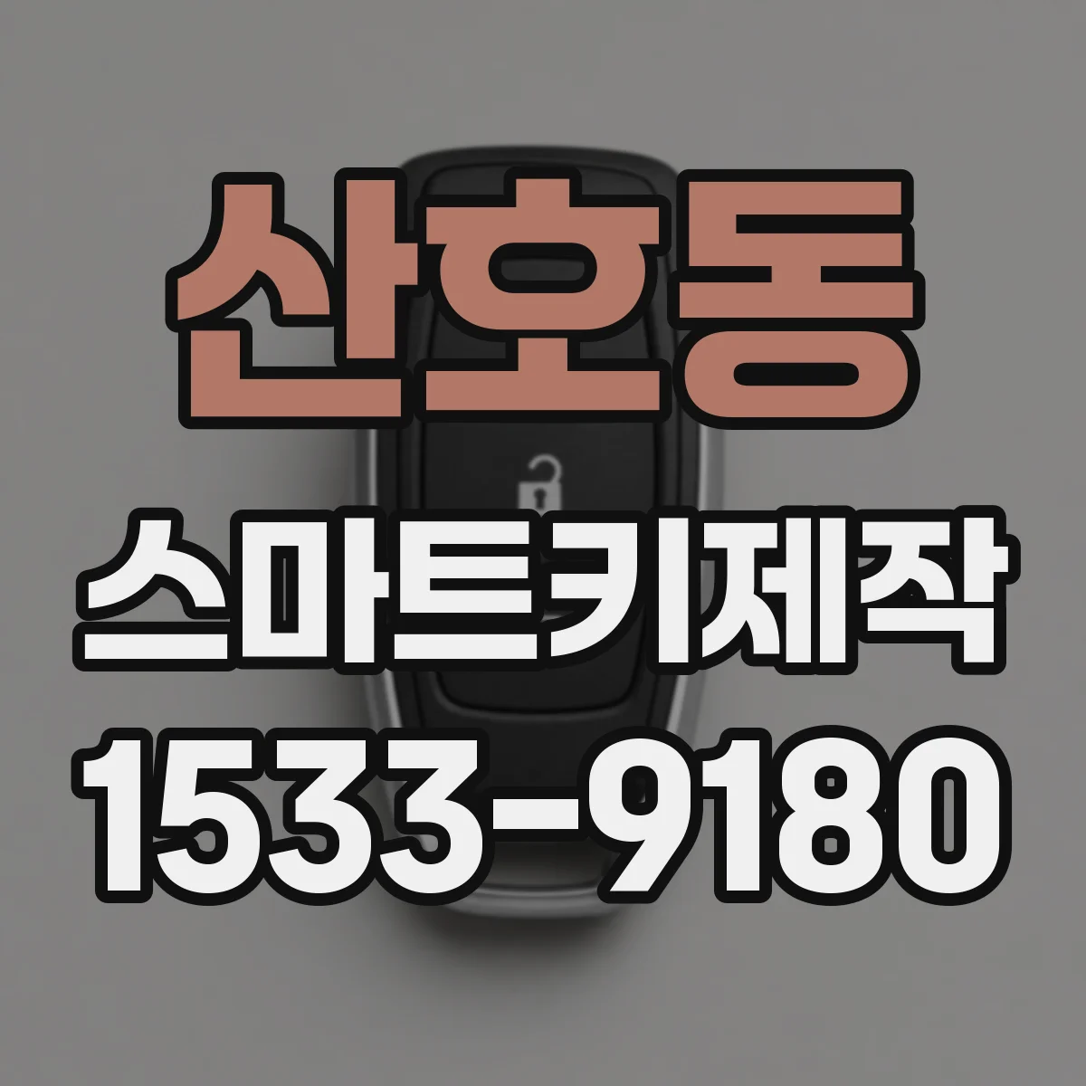 산호동 스마트키제작